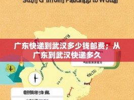 广东快递到武汉多少钱邮费；从广东到武汉快递多久