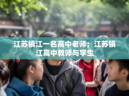 江苏镇江一名高中老师；江苏镇江高中教师与学生