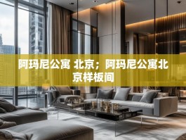阿玛尼公寓 北京；阿玛尼公寓北京样板间