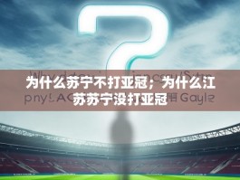 为什么苏宁不打亚冠；为什么江苏苏宁没打亚冠
