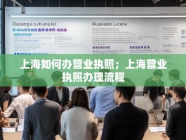 上海如何办营业执照；上海营业执照办理流程