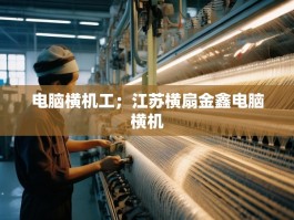 电脑横机工；江苏横扇金鑫电脑横机