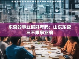 东营的事业编好考吗；山东东营三不限事业编