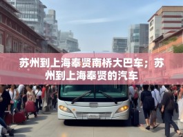 苏州到上海奉贤南桥大巴车；苏州到上海奉贤的汽车