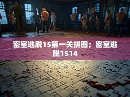 密室逃脱15第一关拼图；密室逃脱1514