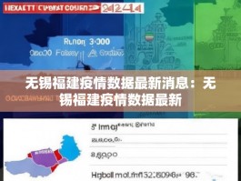 无锡福建疫情数据最新消息：无锡福建疫情数据最新