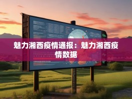 魅力湘西疫情通报：魅力湘西疫情数据