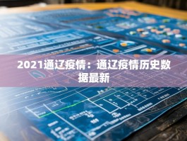 2021通辽疫情：通辽疫情历史数据最新