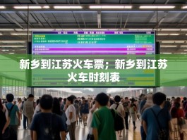 新乡到江苏火车票；新乡到江苏火车时刻表