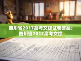 四川省2017高考文综试卷答案；四川省2017高考文综