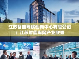 江苏智能网联创新中心有限公司；江苏智能电网产业联盟
