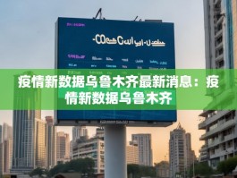 疫情新数据乌鲁木齐最新消息：疫情新数据乌鲁木齐