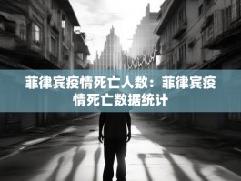 菲律宾疫情死亡人数：菲律宾疫情死亡数据统计