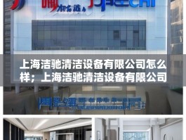 上海洁驰清洁设备有限公司怎么样；上海洁驰清洁设备有限公司
