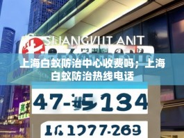 上海白蚁防治中心收费吗；上海白蚁防治热线电话