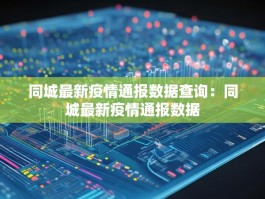 同城最新疫情通报数据查询：同城最新疫情通报数据