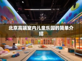 北京高端室内儿童乐园的简单介绍