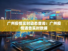 广州疫情实时动态查询：广州疫情通告实时数据