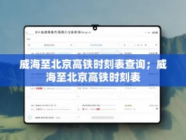 威海至北京高铁时刻表查询；威海至北京高铁时刻表