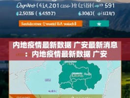 内地疫情最新数据 广安最新消息：内地疫情最新数据 广安