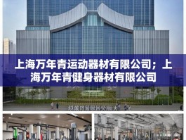 上海万年青运动器材有限公司；上海万年青健身器材有限公司