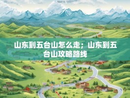 山东到五台山怎么走；山东到五台山攻略路线
