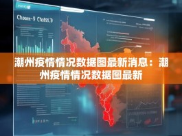潮州疫情情况数据图最新消息：潮州疫情情况数据图最新