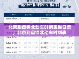 北京到盘锦北动车时刻表当日票；北京到盘锦北动车时刻表