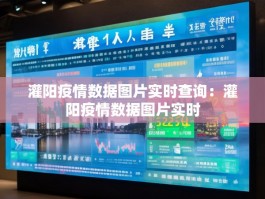 灌阳疫情数据图片实时查询：灌阳疫情数据图片实时