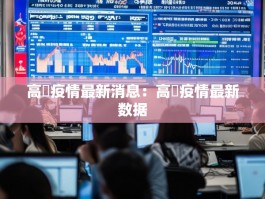 高埗疫情最新消息：高埗疫情最新数据