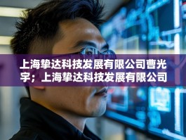 上海挚达科技发展有限公司曹光宇；上海挚达科技发展有限公司