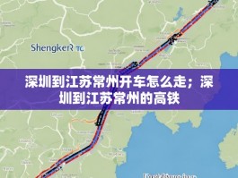 深圳到江苏常州开车怎么走；深圳到江苏常州的高铁