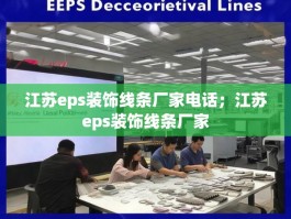 江苏eps装饰线条厂家电话；江苏eps装饰线条厂家