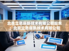 北京立思辰新技术有限公司股东；北京立思辰新技术有限公司