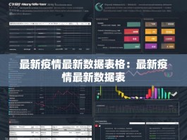 最新疫情最新数据表格：最新疫情最新数据表