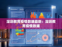 深圳教育疫情数据最新：深圳教育疫情数据