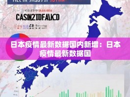 日本疫情最新数据国内新增：日本疫情最新数据国