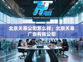 北京天率公司怎么样；北京天率广告有限公司