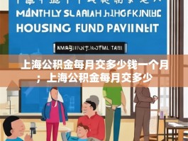 上海公积金每月交多少钱一个月；上海公积金每月交多少