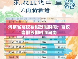 河南省高校寒假放假时间；高校寒假放假时间河南