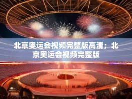 北京奥运会视频完整版高清；北京奥运会视频完整版
