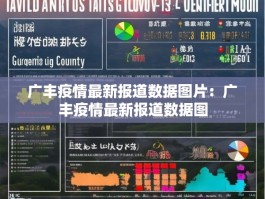 广丰疫情最新报道数据图片：广丰疫情最新报道数据图