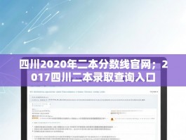 四川2020年二本分数线官网；2017四川二本录取查询入口