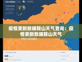 疫情更新数据鞍山天气查询：疫情更新数据鞍山天气