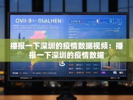 播报一下深圳的疫情数据视频：播报一下深圳的疫情数据