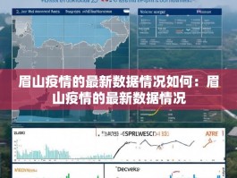 眉山疫情的最新数据情况如何：眉山疫情的最新数据情况