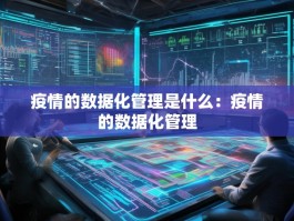 疫情的数据化管理是什么：疫情的数据化管理