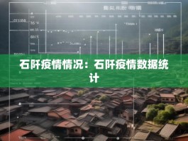 石阡疫情情况：石阡疫情数据统计