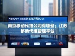 南京移动代维公司有哪些；江苏移动代维管理平台