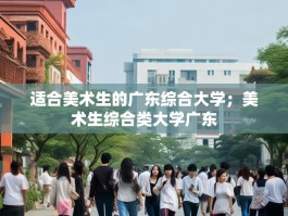 适合美术生的广东综合大学；美术生综合类大学广东